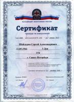 Сертификат сотрудника Шайдуров С.А.
